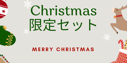 クリスマスセット
